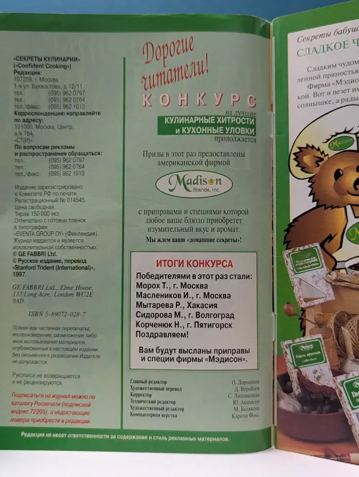 Секреты кулинарии. Современный путеводитель по кулинарии. Выпуск № 11 (18)/1997