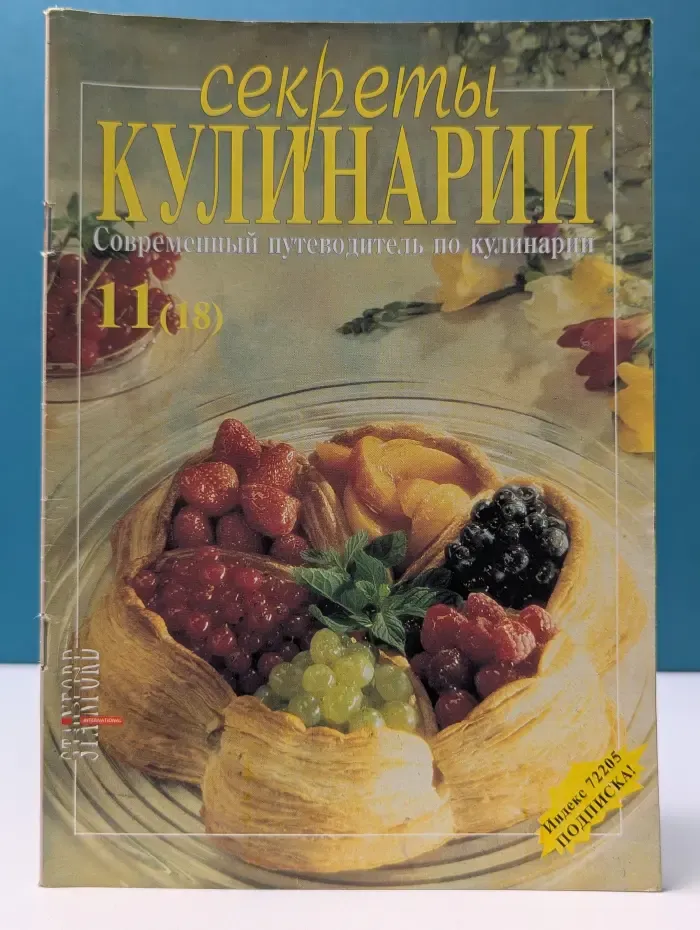 Секреты кулинарии. Современный путеводитель по кулинарии. Выпуск № 11 (18)/1997