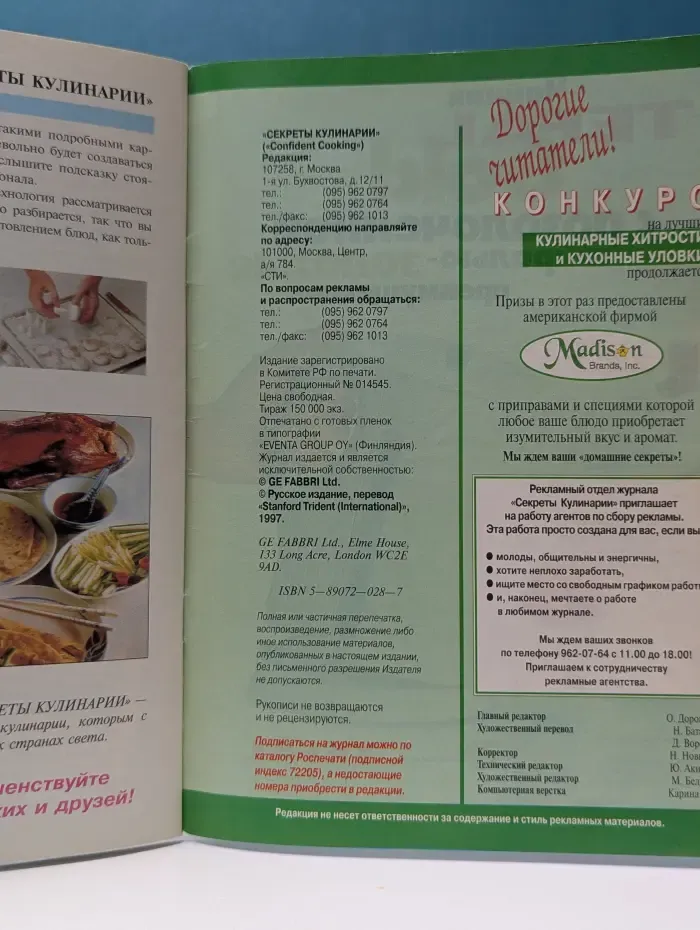 Секреты кулинарии. Современный путеводитель по кулинарии. Выпуск № 10/1997