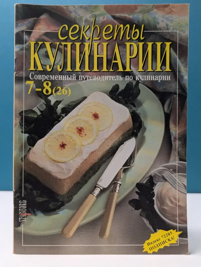 Секреты кулинарии. Выпуск 7–8/1998