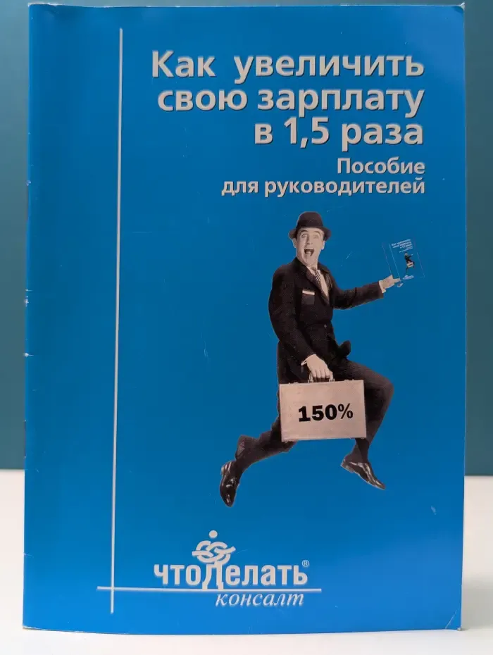 Как увеличить свою зарплату в 1,5 раза: пособие для руководителей