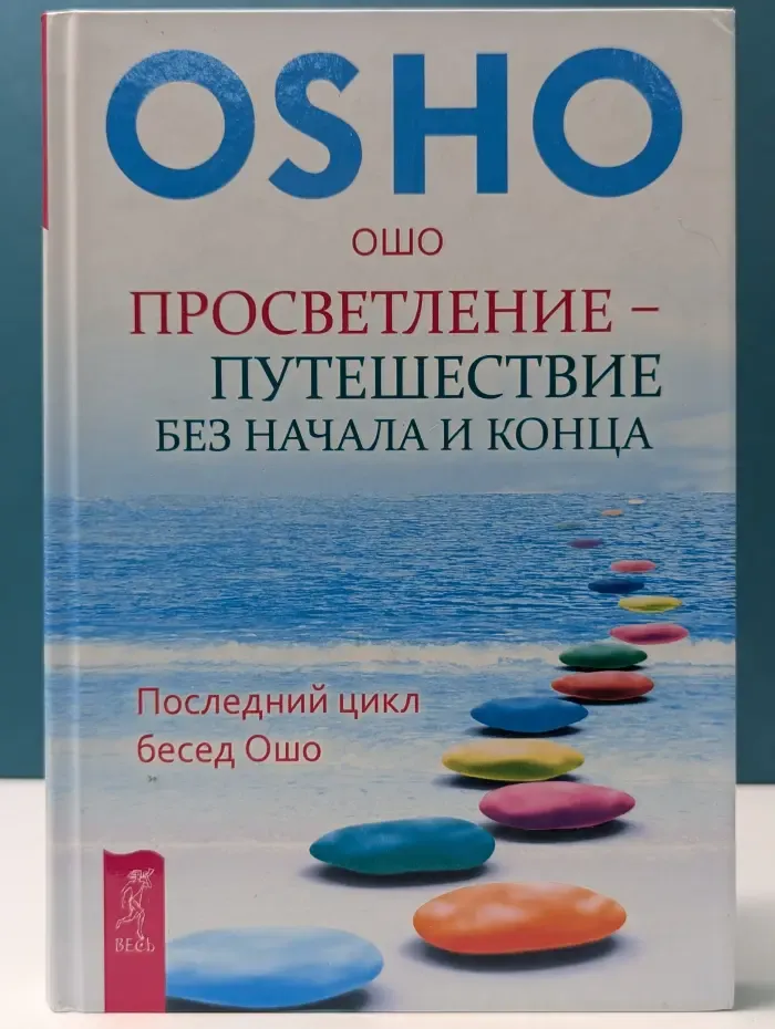 Путь мистика. Просветление - путешествие без начала и конца. Последний цикл бесед Ошо