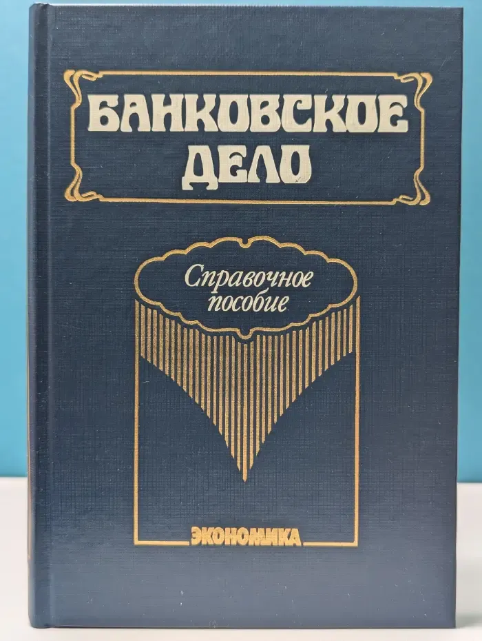 Банковское дело