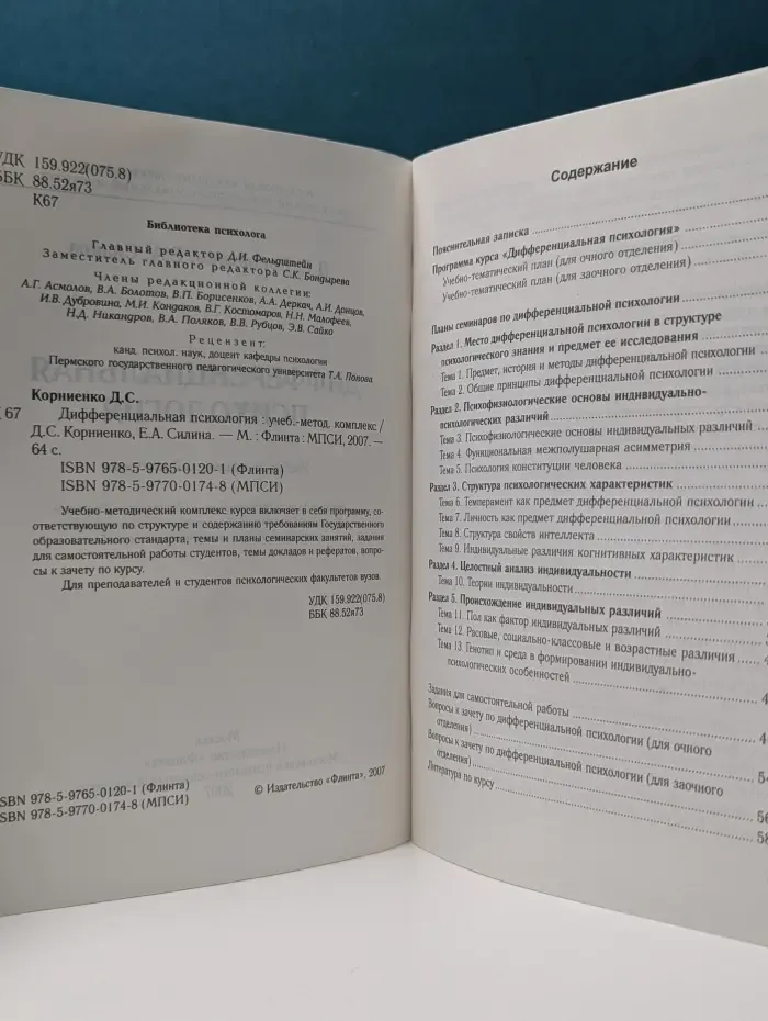Дифференциальная психология