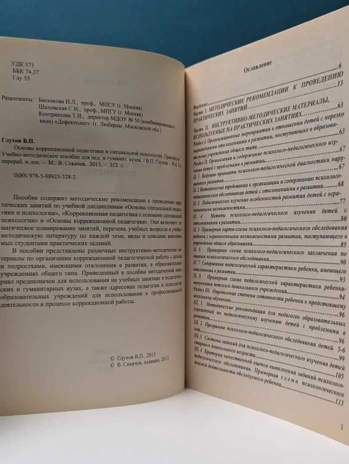 Основы коррекционной педагогики и специальной психологии. Практикум
