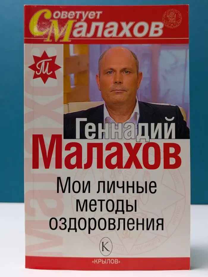 Советует Малахов. Мои личные методы оздоровления