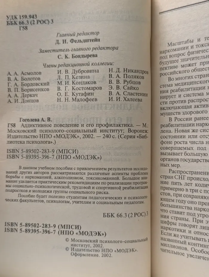 Библиотека психолога. Аддиктивное поведение и его профилактика