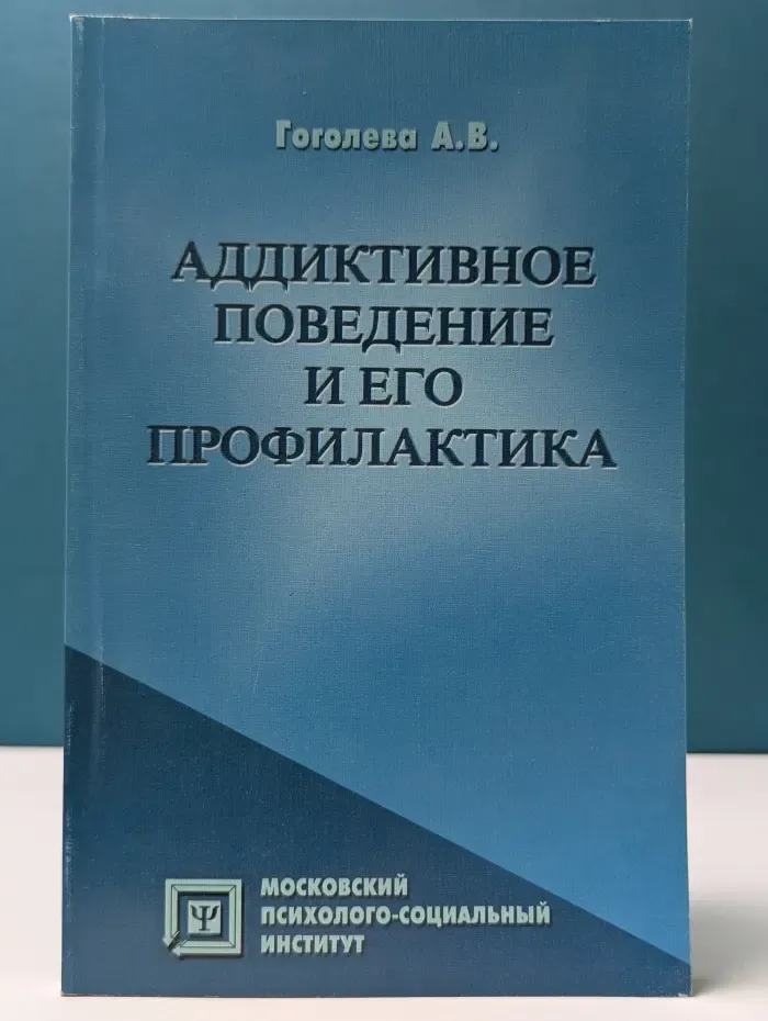 Библиотека психолога. Аддиктивное поведение и его профилактика