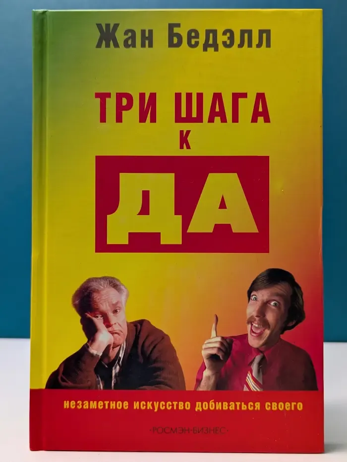 Три шага к да. Незаметное искусство добиваться своего