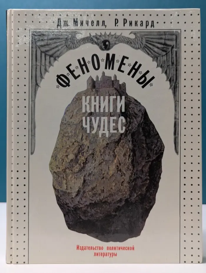 Феномены книги чудес
