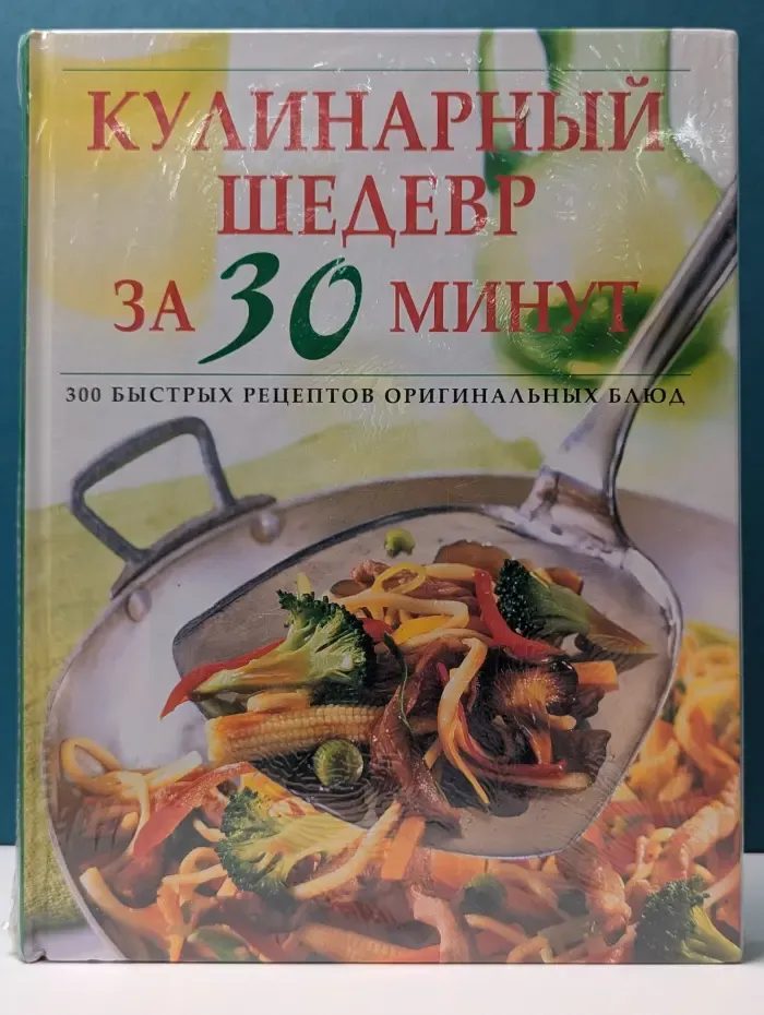 Кулинарный шедевр за 30 минут