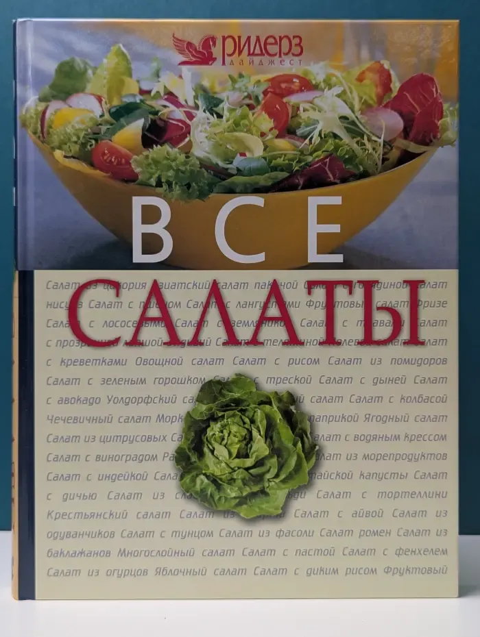 Все салаты