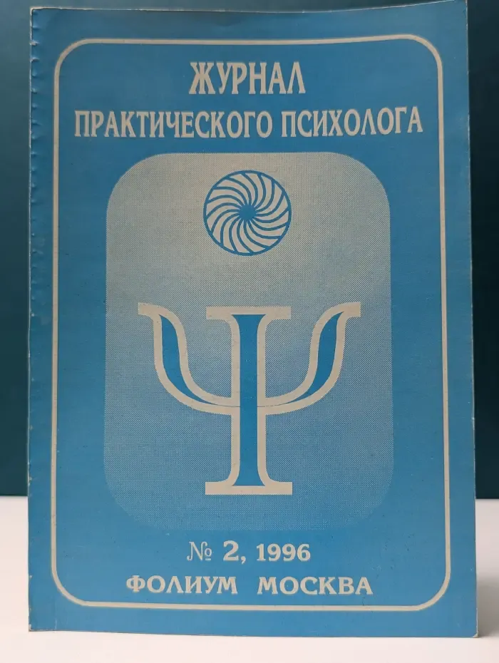 Журнал практического психолога. Выпуск № 2/1996