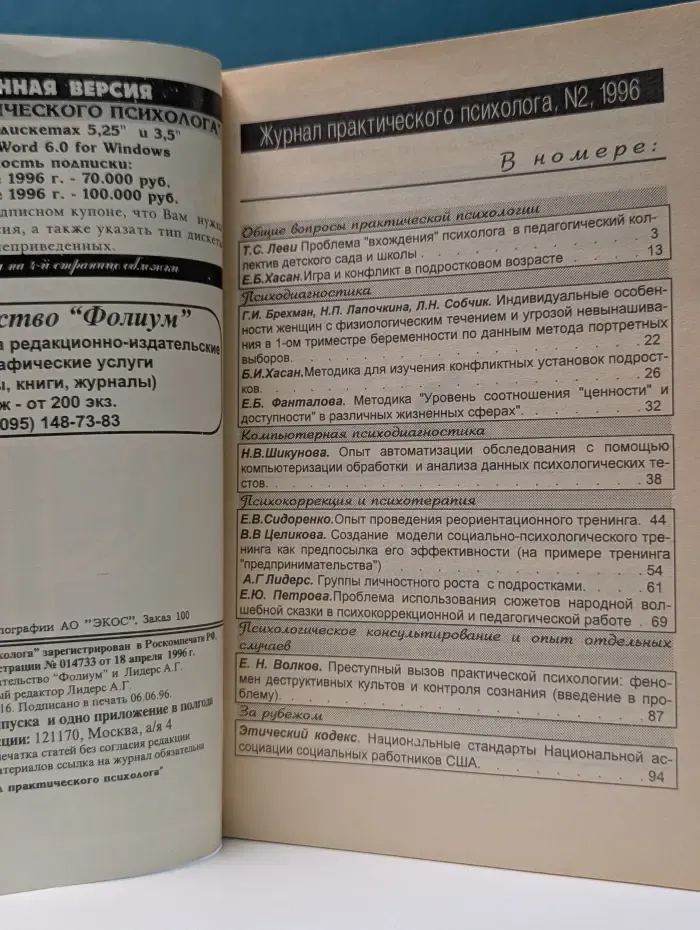 Журнал практического психолога. Выпуск № 2/1996