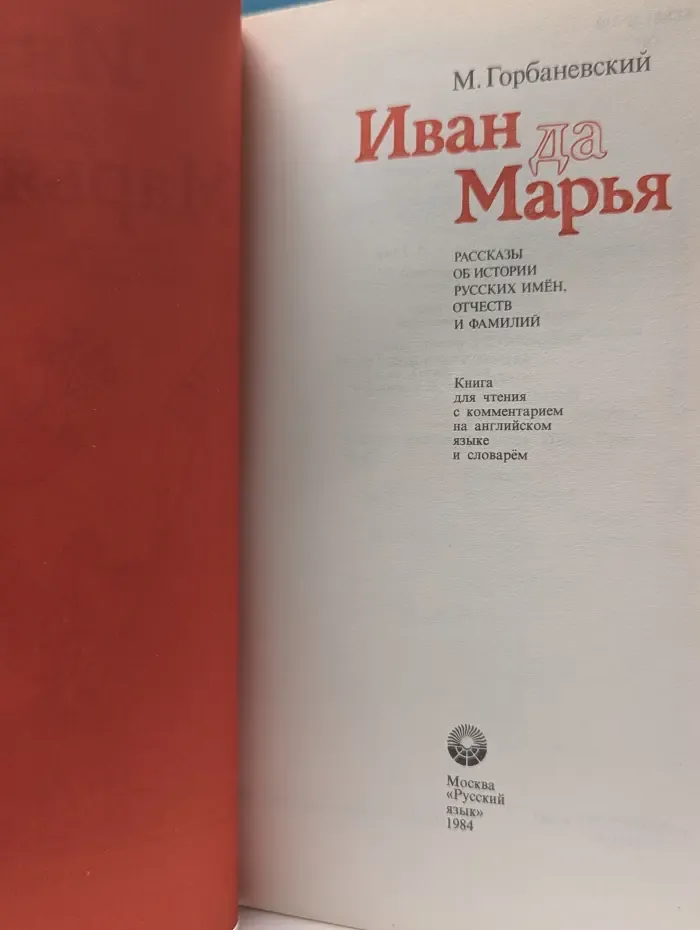 Иван да Марья