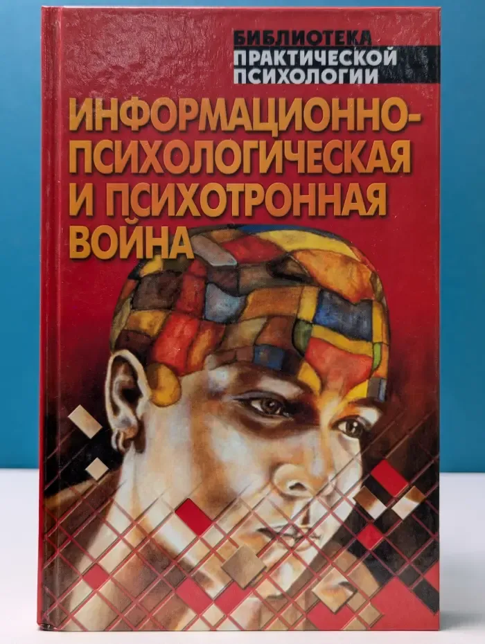 Библиотека практической психологии. Информационно-психологическая и психотронная в**на. Хрестоматия