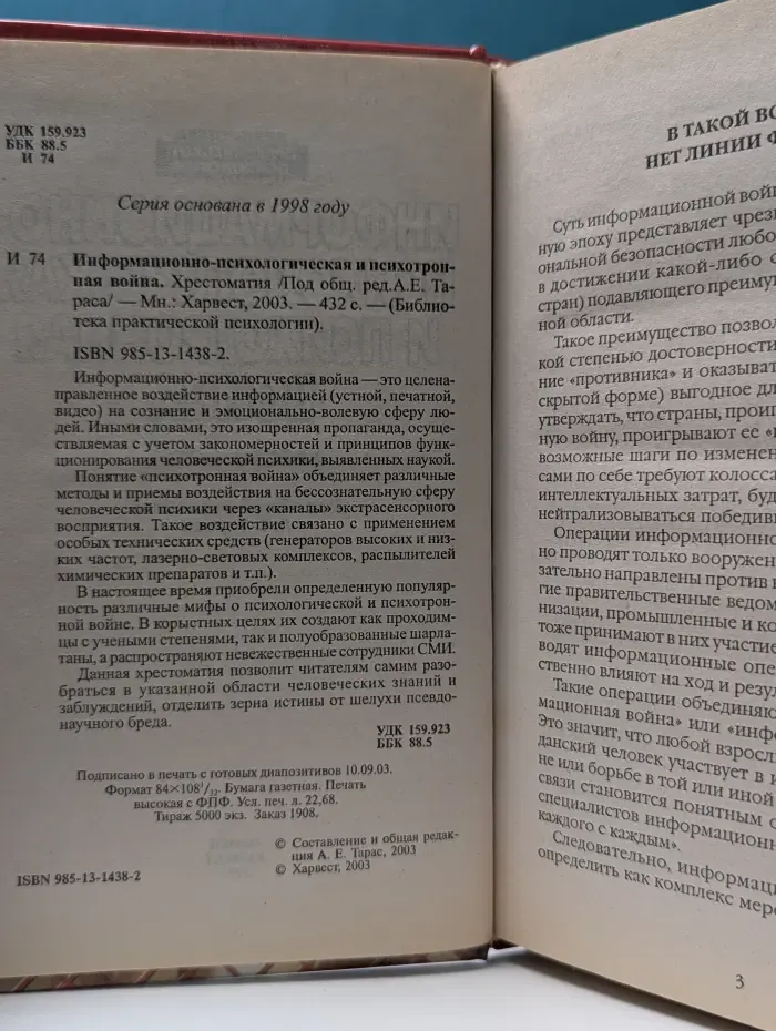 Библиотека практической психологии. Информационно-психологическая и психотронная в**на. Хрестоматия