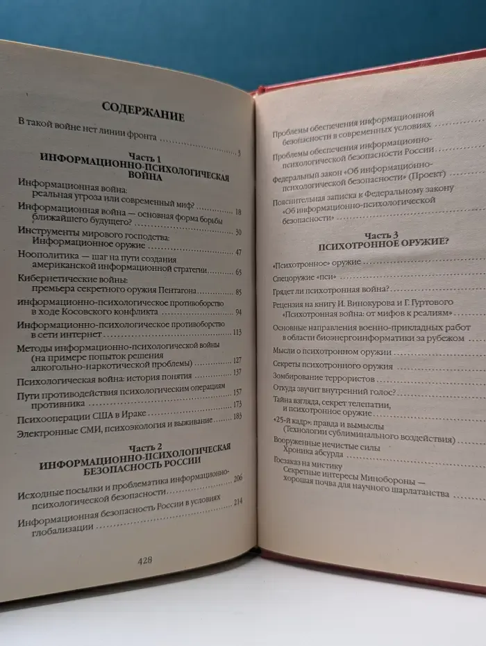 Библиотека практической психологии. Информационно-психологическая и психотронная в**на. Хрестоматия