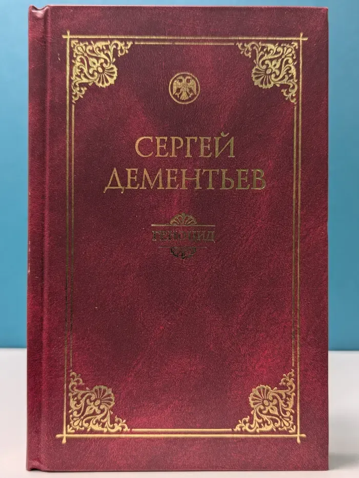Геноцид. Политико-правовой анализ