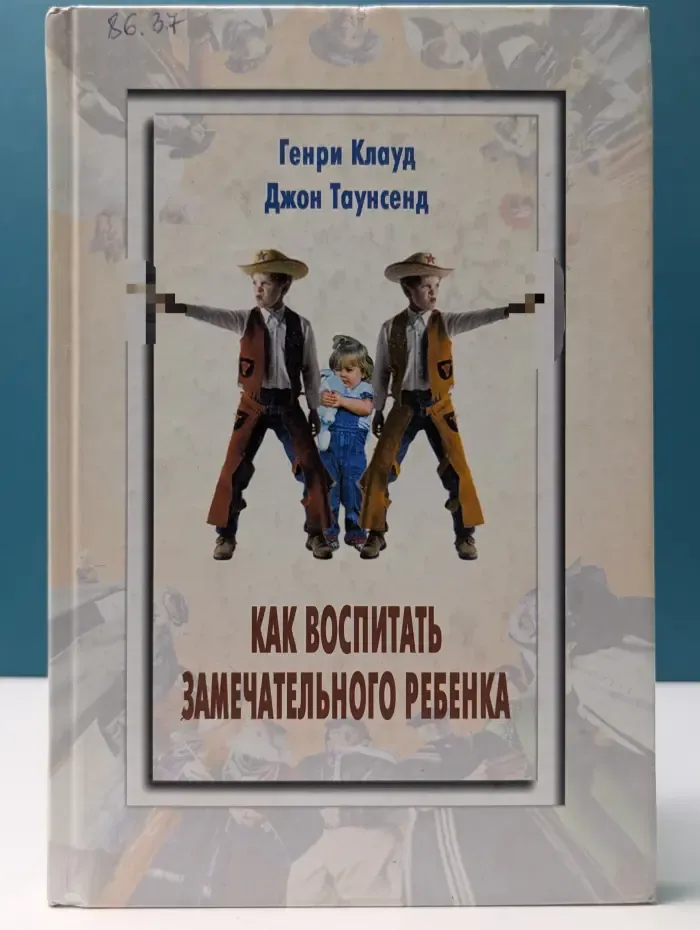 Как воспитать замечательного ребенка