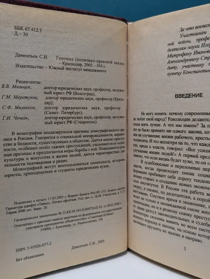 Геноцид. Политико-правовой анализ