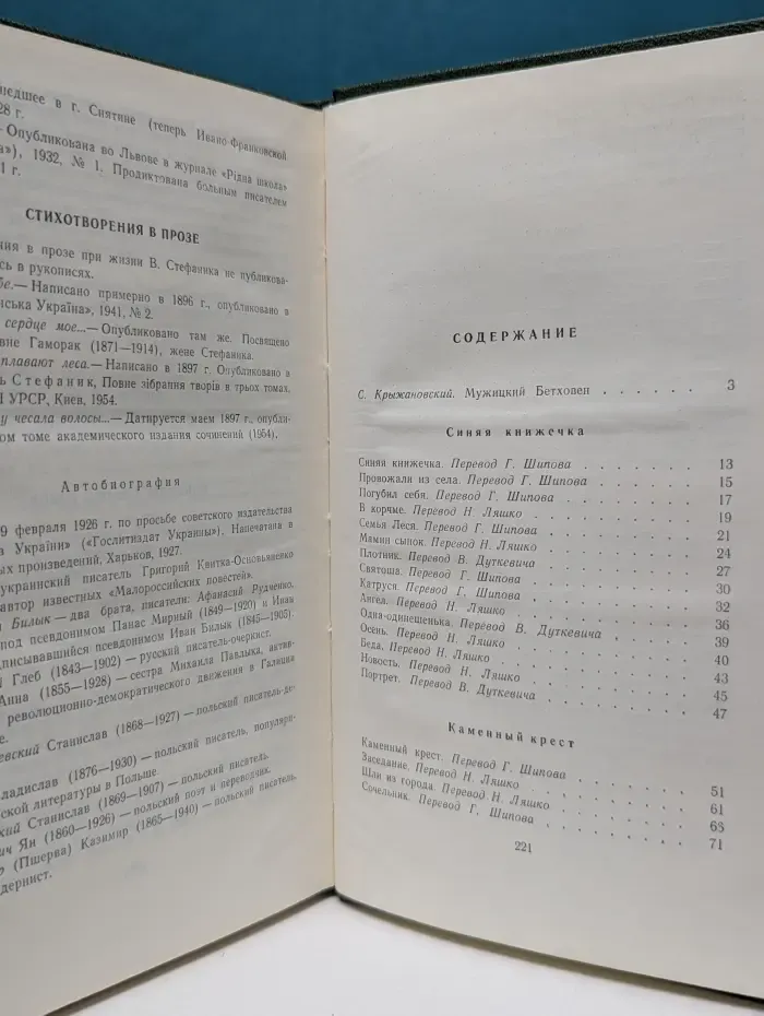 В. Стефаник. Избранное