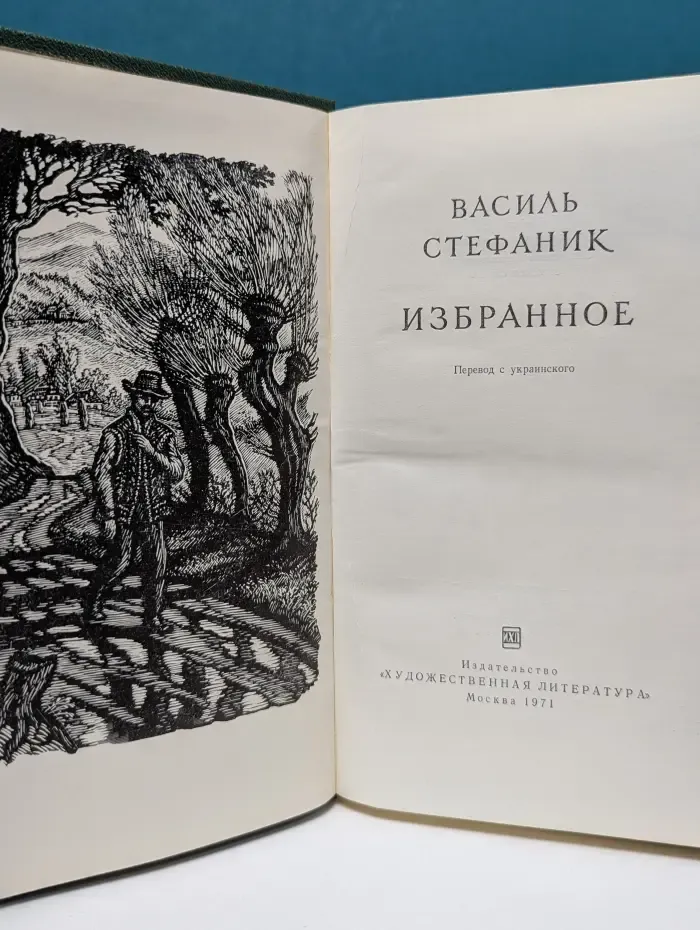 В. Стефаник. Избранное