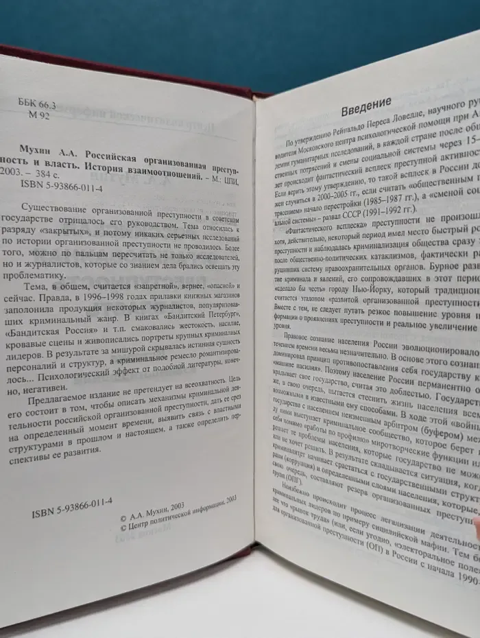 Российская организованная преступность и власть. История взаимоотношений