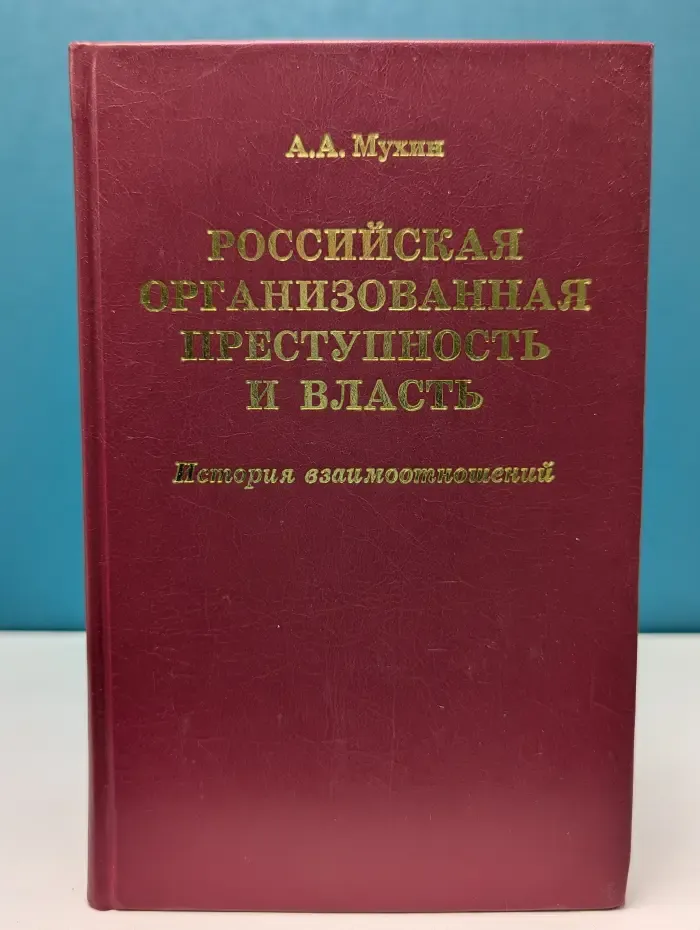 Российская организованная преступность и власть. История взаимоотношений