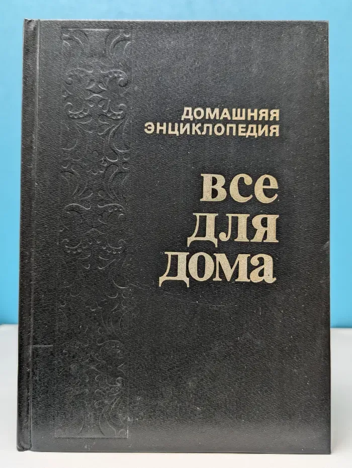 Домашняя энциклопедия. Все для дома. Домашняя кухня