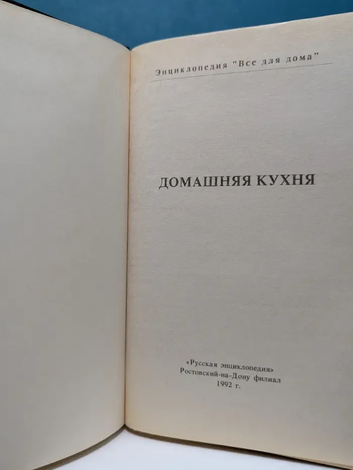 Домашняя энциклопедия. Все для дома. Домашняя кухня