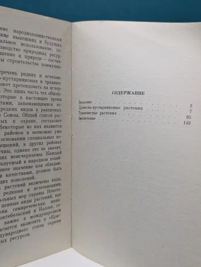 Редкие и исчезающие растения СССР