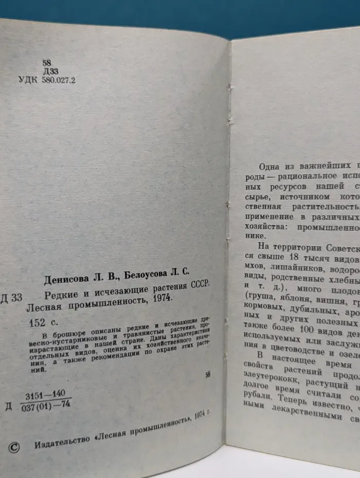 Редкие и исчезающие растения СССР