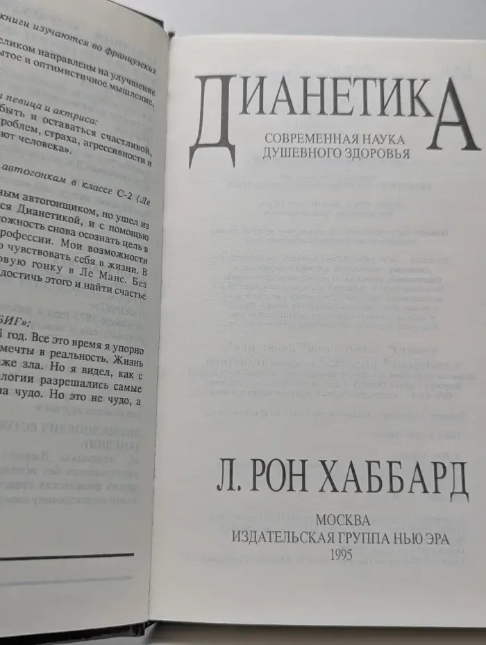Дианетика. Современная наука душевного здоровья
