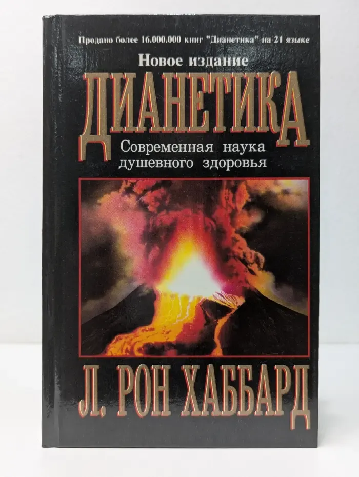 Дианетика. Современная наука душевного здоровья