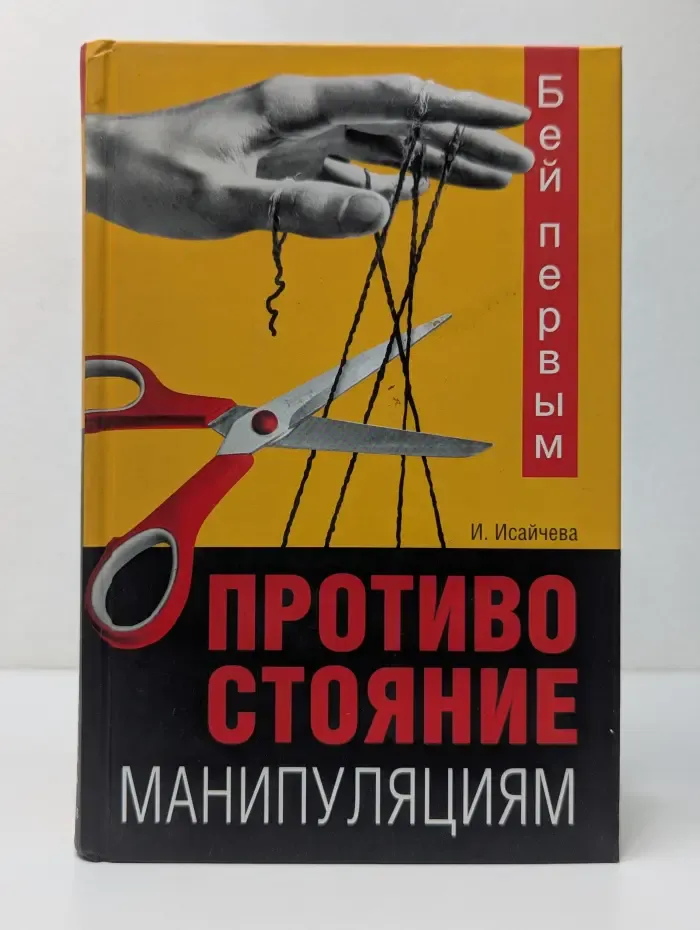 Бей первым. Противостояние манипуляциям