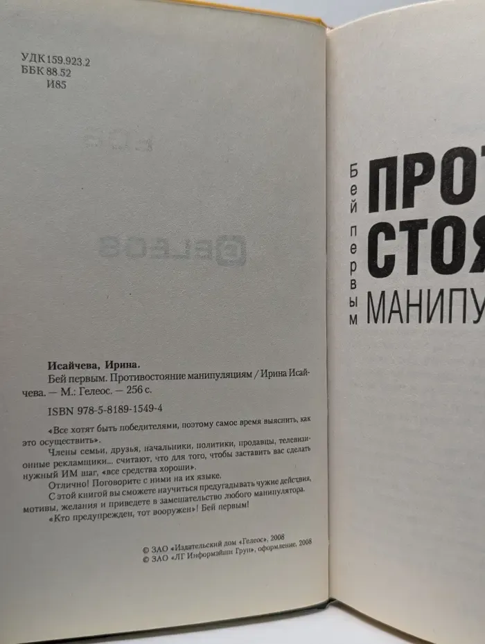 Бей первым. Противостояние манипуляциям