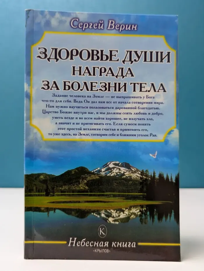 Небесная книга. Здоровье души-награда за болезни тела