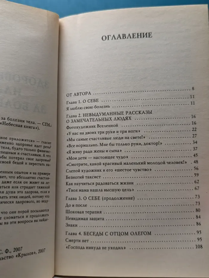 Небесная книга. Здоровье души-награда за болезни тела