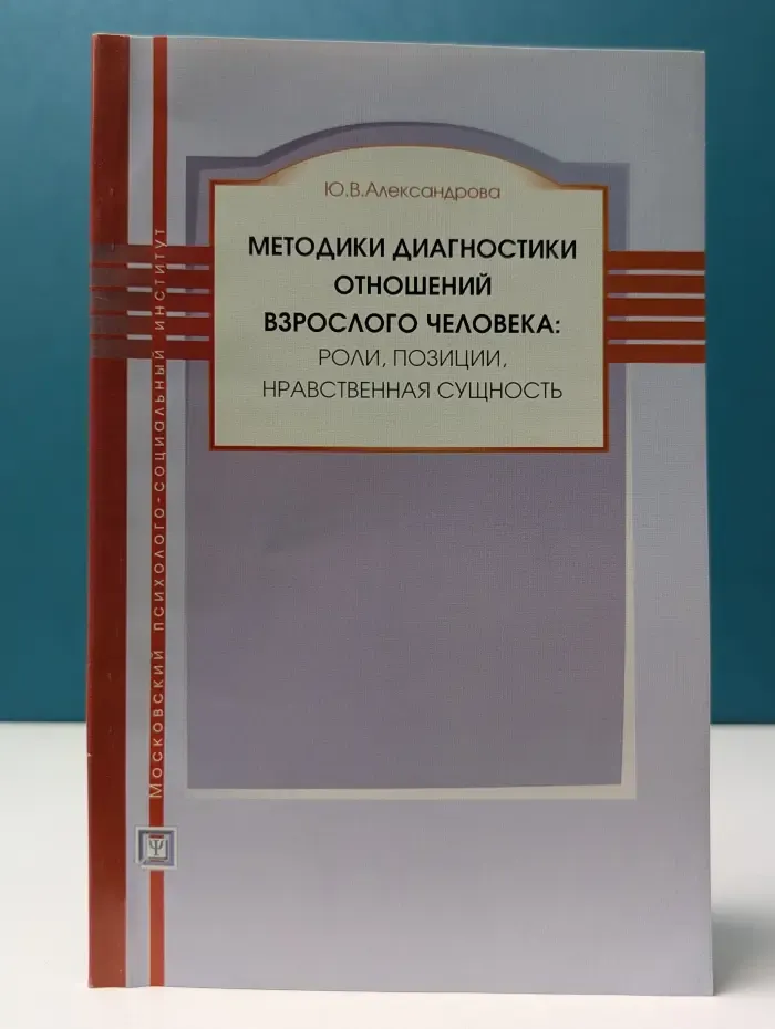 Библиотека психолога. Методики диагностики отношений взрослого человека. Роли, позиции, нравственная сущность