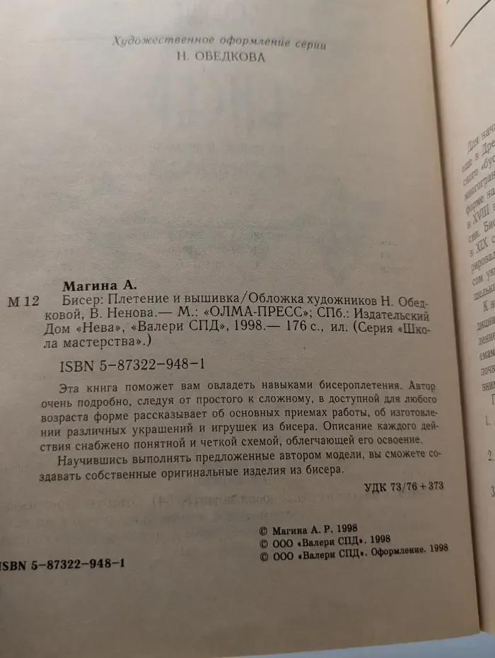 Бисер. Плетение и вышивка