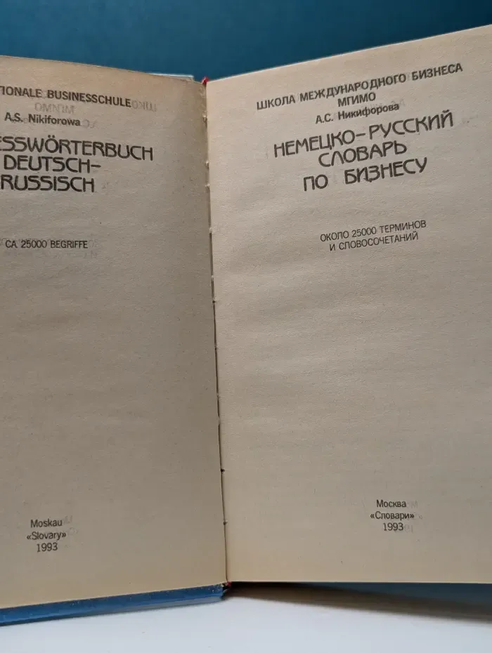 Немецко-русский словарь по бизнесу
