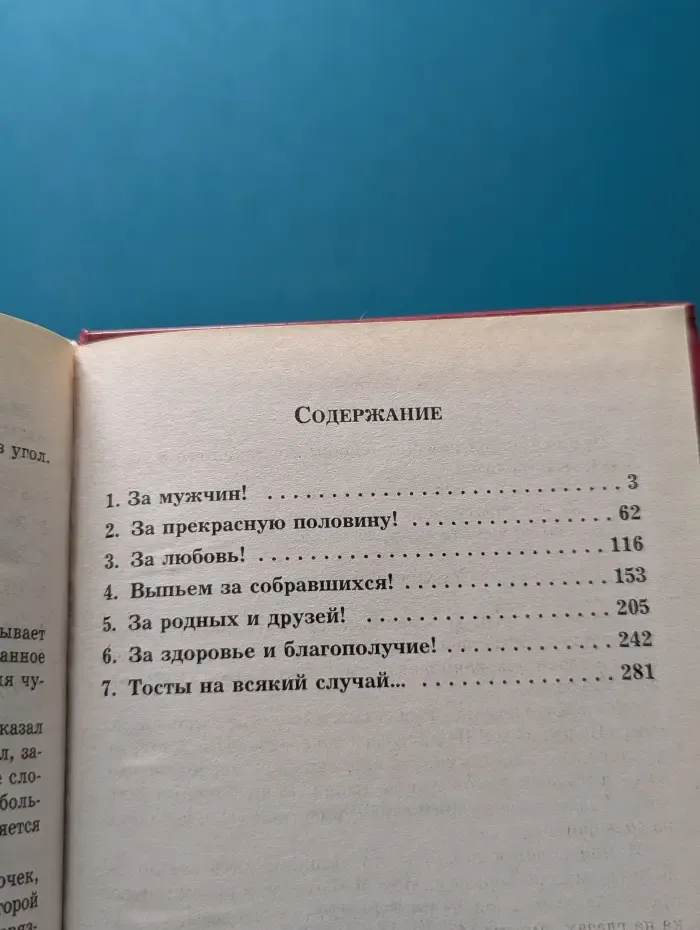 Тосты. Самые застольные для торжеств и праздников