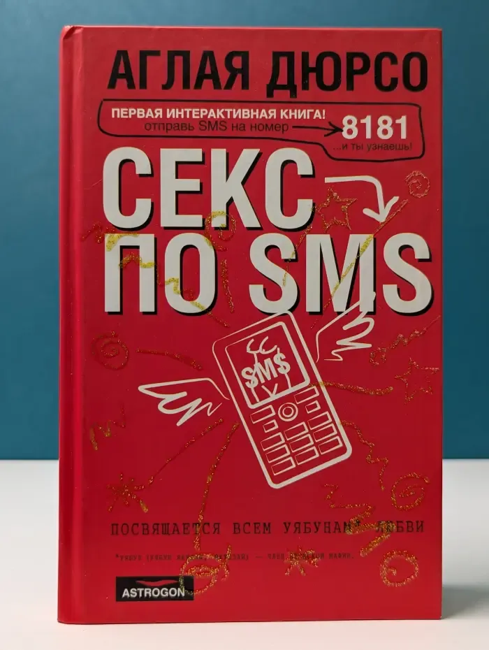 Секс по sms