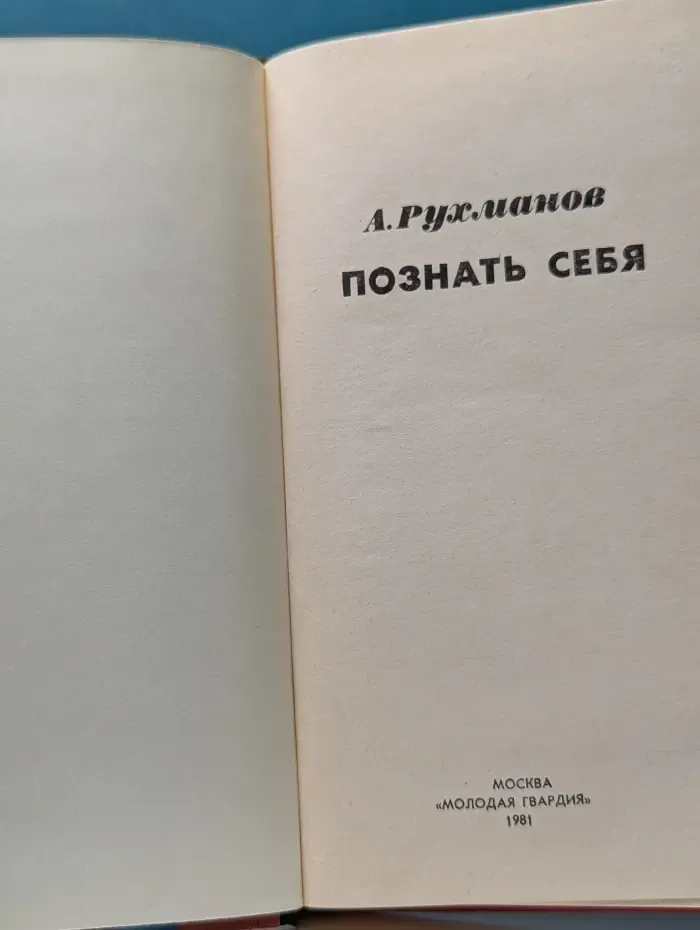 Эврика. Познать себя