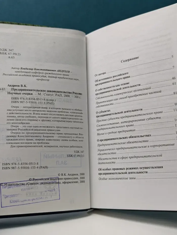 Предпринимательское законодательство России. Научные очерки