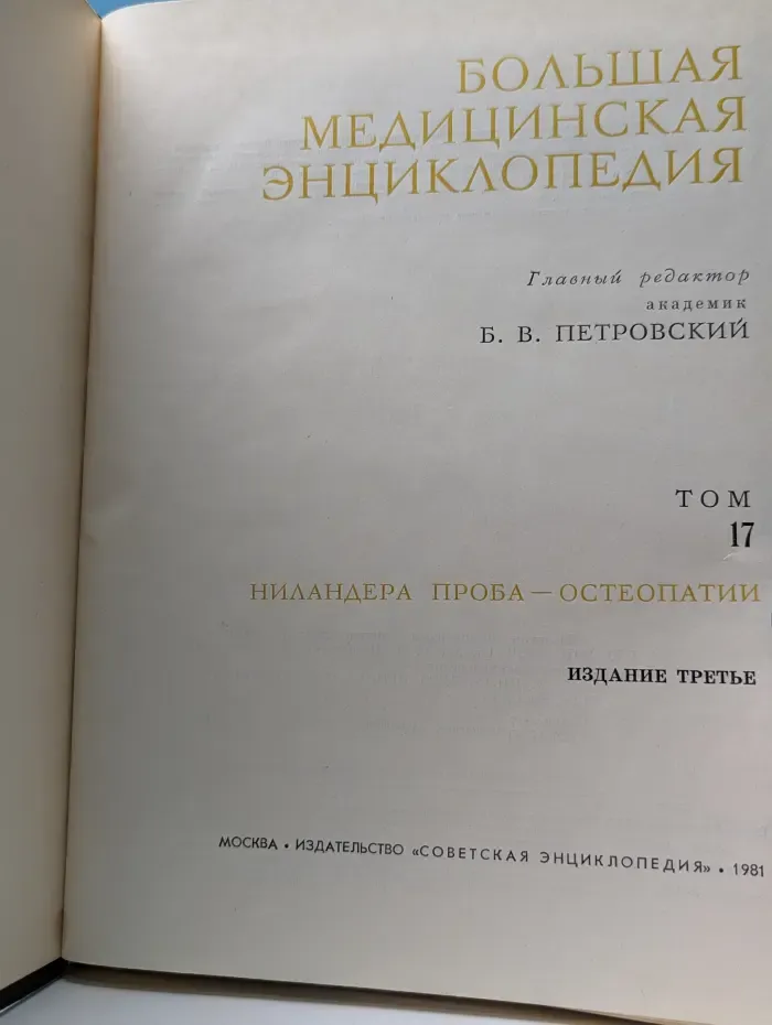 Большая медицинская энциклопедия. Том 17