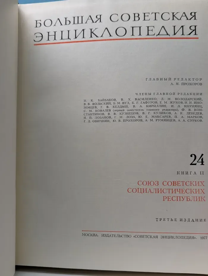 Большая Советская Энциклопедия. Том 24. Книга 2