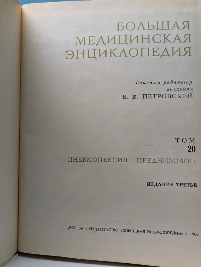 Большая медицинская энциклопедия. Том 20