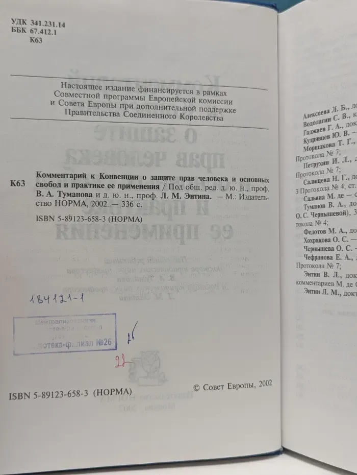 Комментарий к Конвенции о защите прав человека и основных свобод и практике ее применения